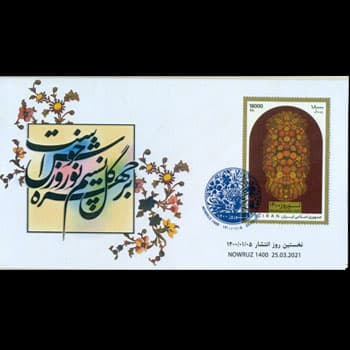 پاکت مهر روز نوروز 1400 — تصویر ۲