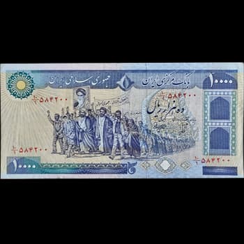 10000 ریال تظاهراتی بنی صدر