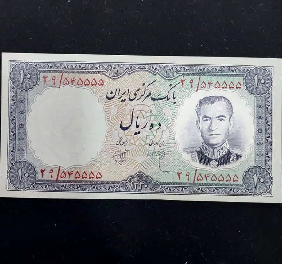 10 ریال پهلوی سری اول شماره رند