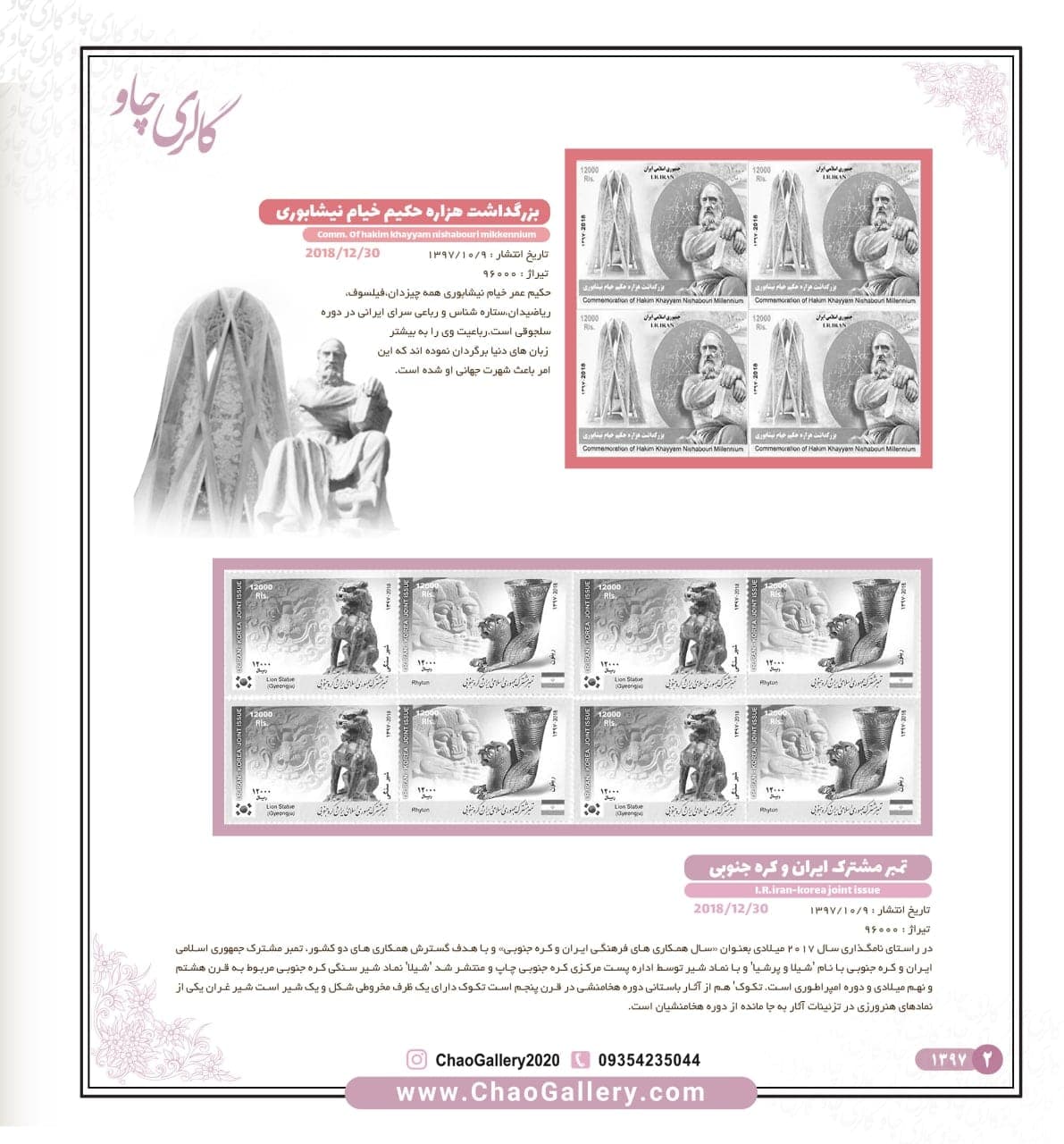 دوره کامل ورق مصور تمبر 1397 چاو ( بلوک ) — تصویر ۳