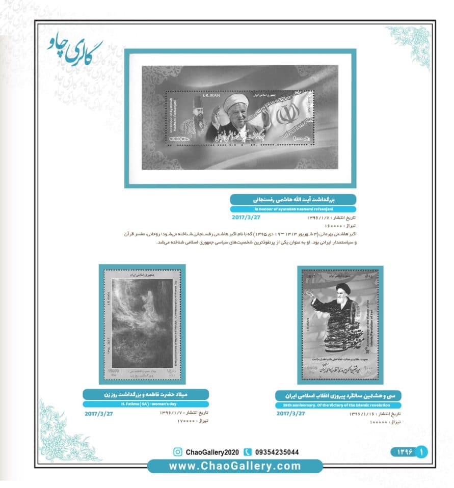 دوره کامل ورق مصور تمبر 1396 چاو ( تک )