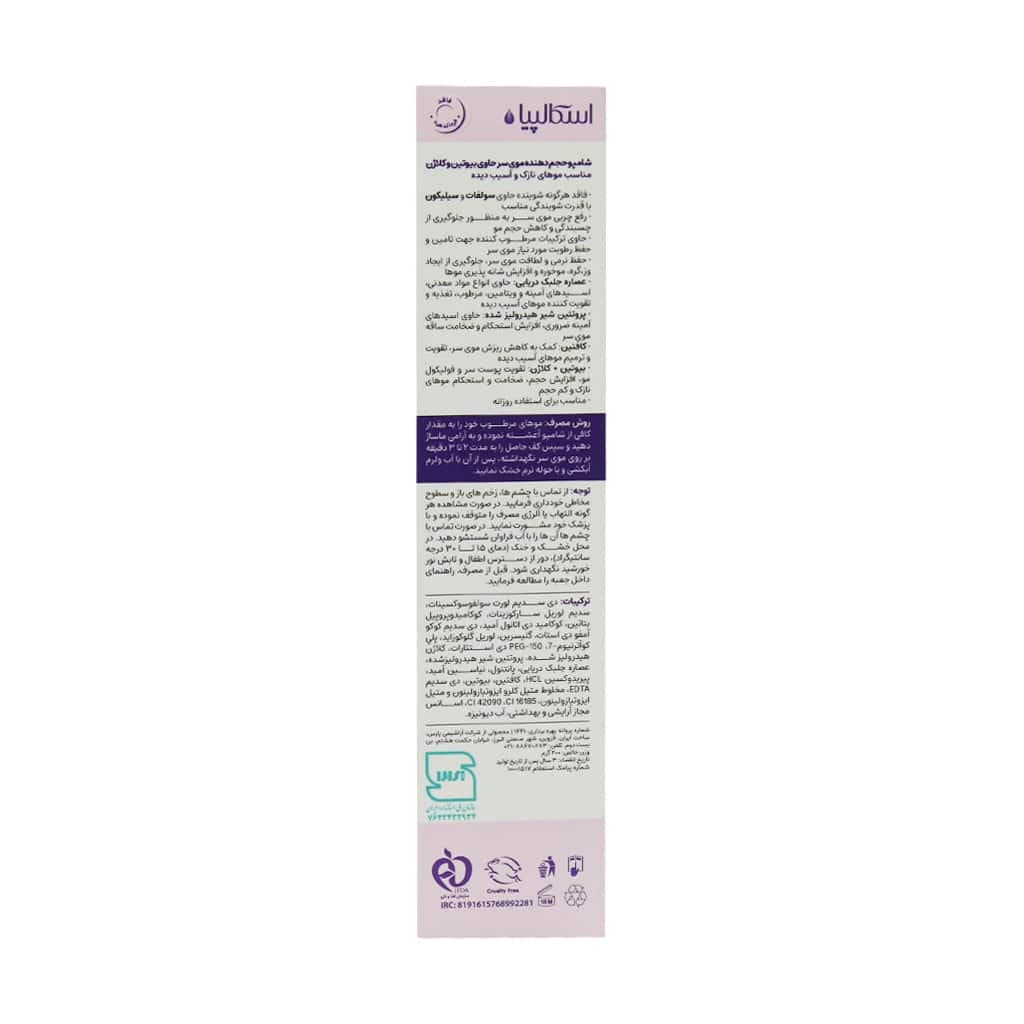 شامپو حجم دهنده مو نازک و شکننده بیوتین و کلاژن 200 گرم اسکالپیا Scalpia — تصویر ۲