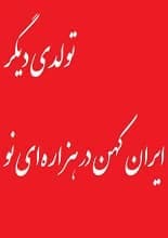 دانلود کتاب تولدی دیگر، ایران کهن در هزاره‌ای نو