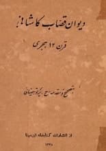 دانلود کتاب دیوان قصّاب کاشانی