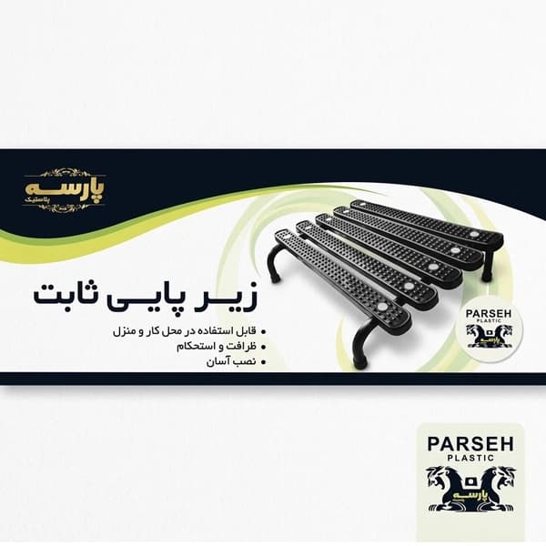 زیرپایی اداری ثابت پارسه مدل استیل — تصویر ۳