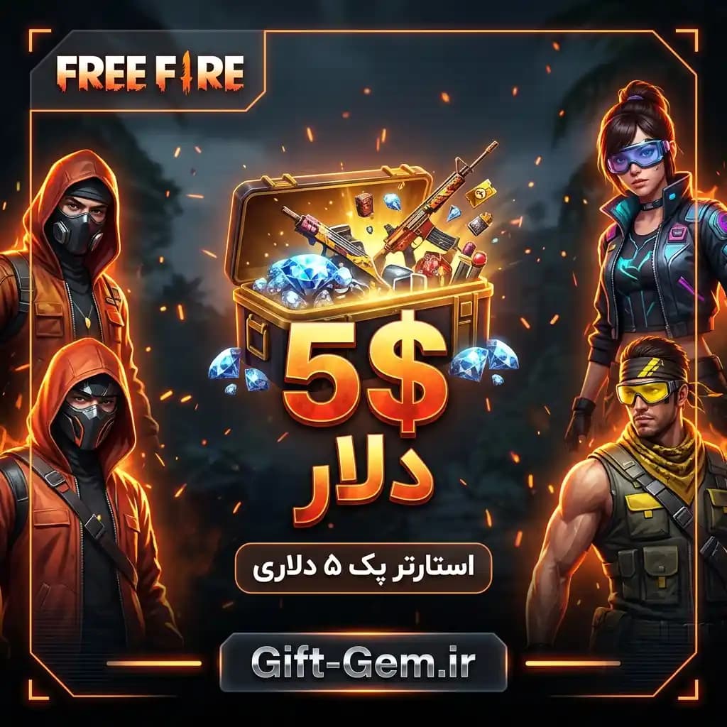 استارتر پک 5 دلاری فری فایر
