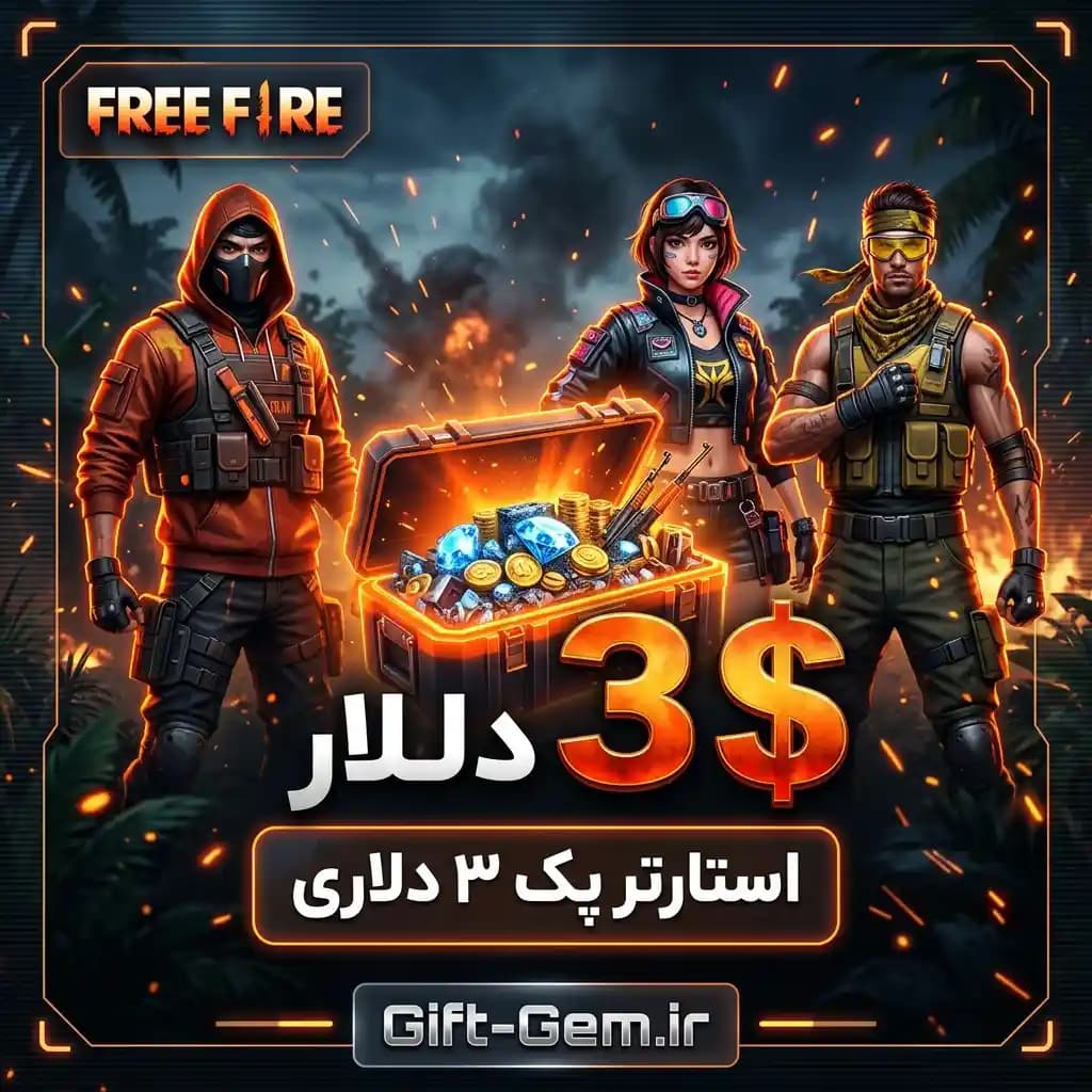 استارتر پک 3 دلاری فری فایر