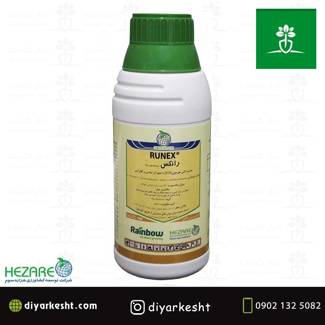 حشره کش هورمونی رانکس هزاره سوم insecticide RUNEX SC24%