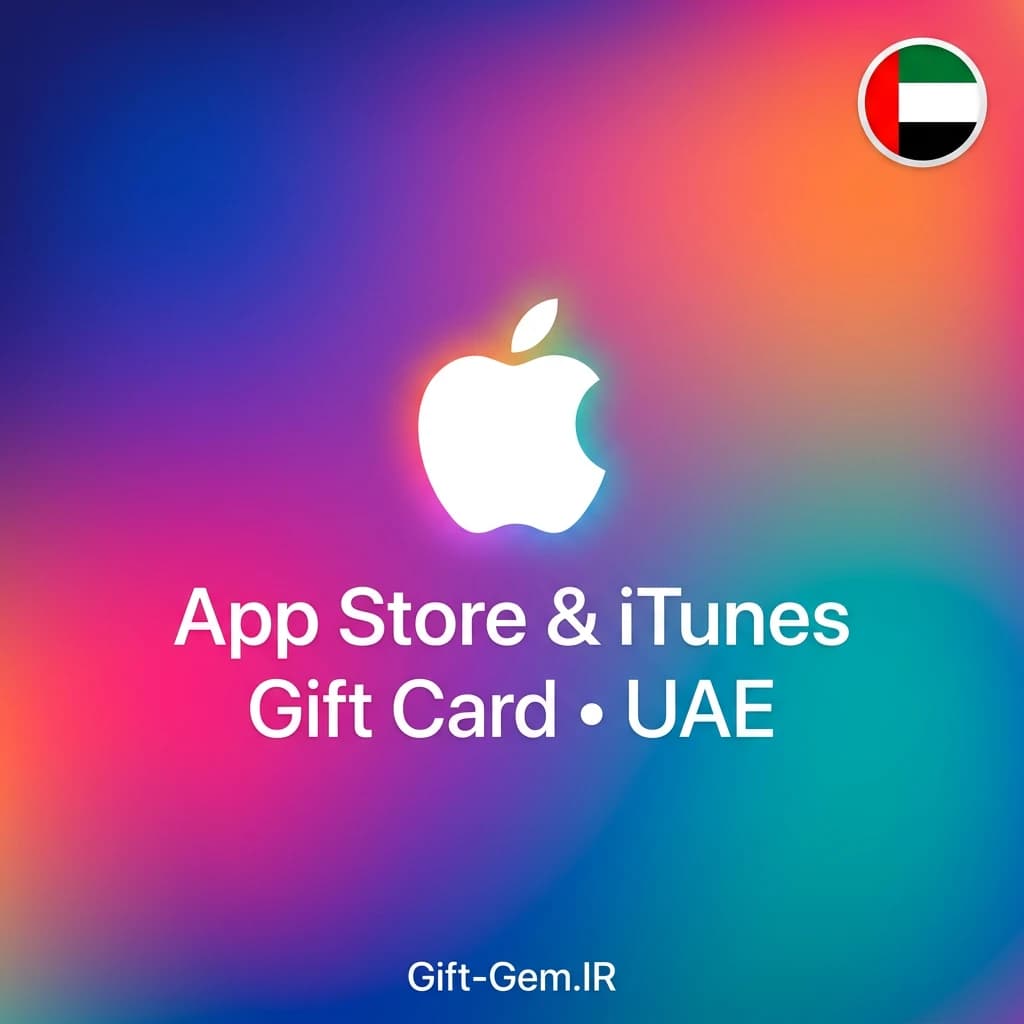 گیفت کارت اپل 100 درهم امارات — تصویر ۲