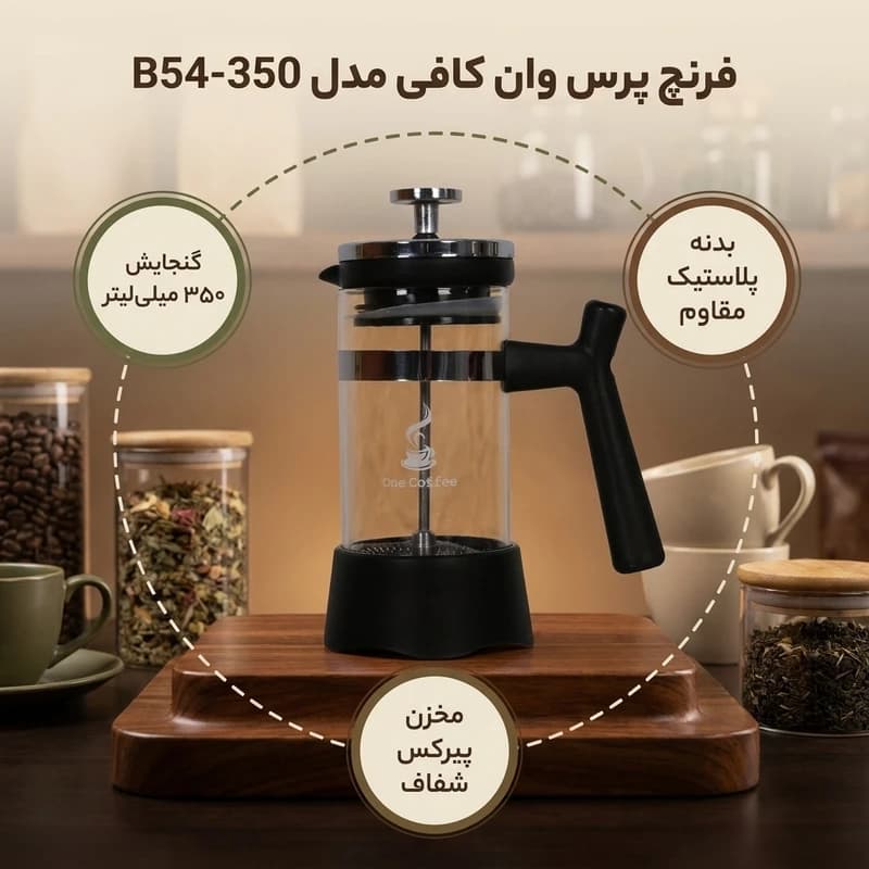 فرنچ پرس وان کافی مدل B54-350 — تصویر ۳