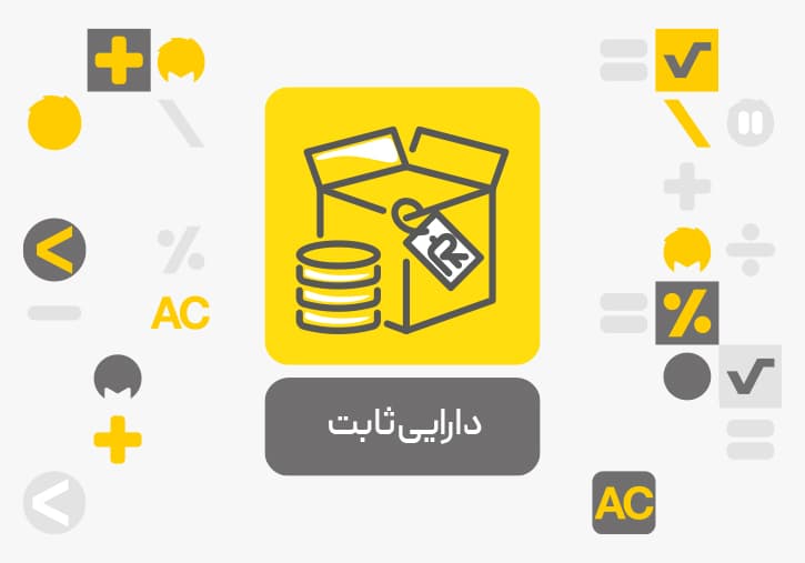 افزونه دارایی ثابت نرم افزار حسابداری محک