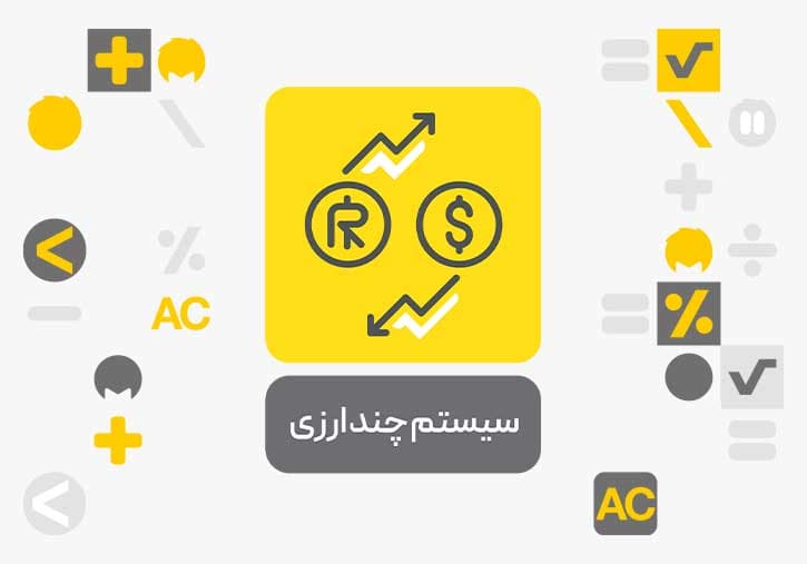 افزونه سیستم چند ارزی نرم افزار حسابداری محک
