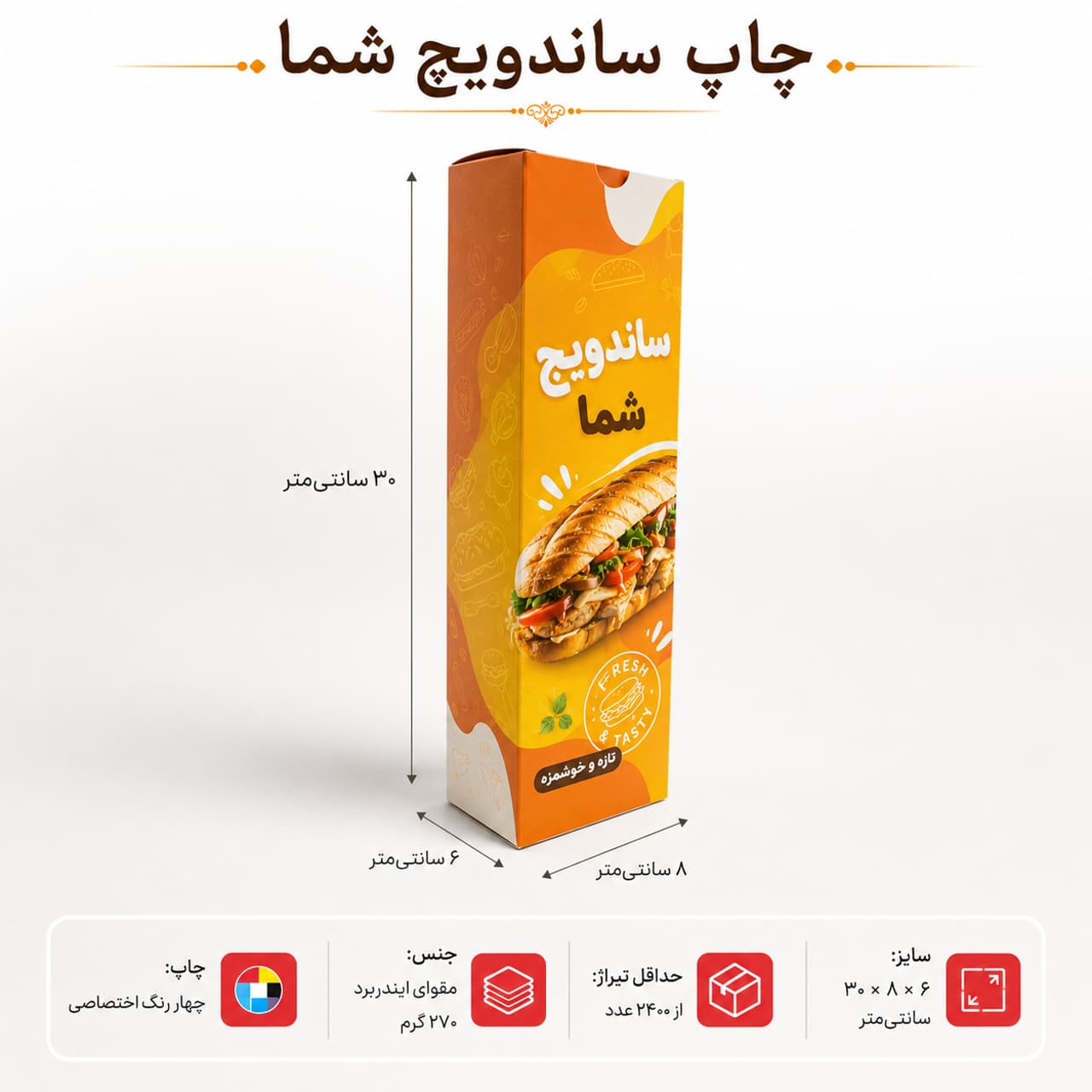 جعبه ساندویچ ته‌قفلی ۶×۸×۳۰ سانتی‌متر با چاپ اختصاصی