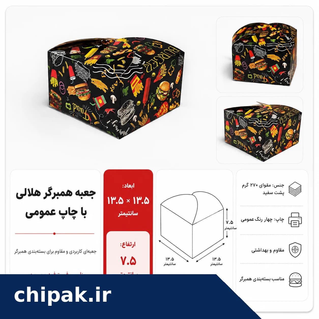 جعبه برگر هلالی ۱۳٫۵×۱۳٫۵×۷٫۵ با چاپ عمومی | بسته ۱۰۰ عددی