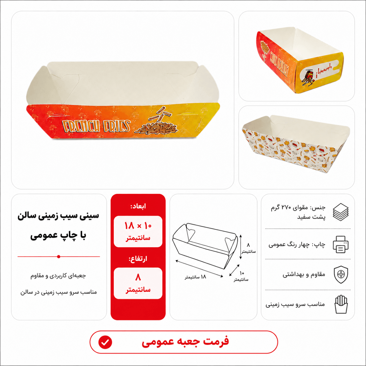 سینی سیب‌زمینی سالن ۱۸×۱۰×۵ با چاپ عمومی | بسته ۱۰۰ عددی