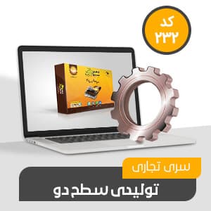 نرم افزار حسابداری تولیدی تجاری سطح دو کد 232 نرم افزار حسابداری محک