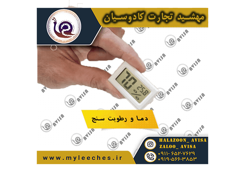 دماسنج و رطوبت سنج پرورش حلزون مدل HMG0.79 — تصویر ۲