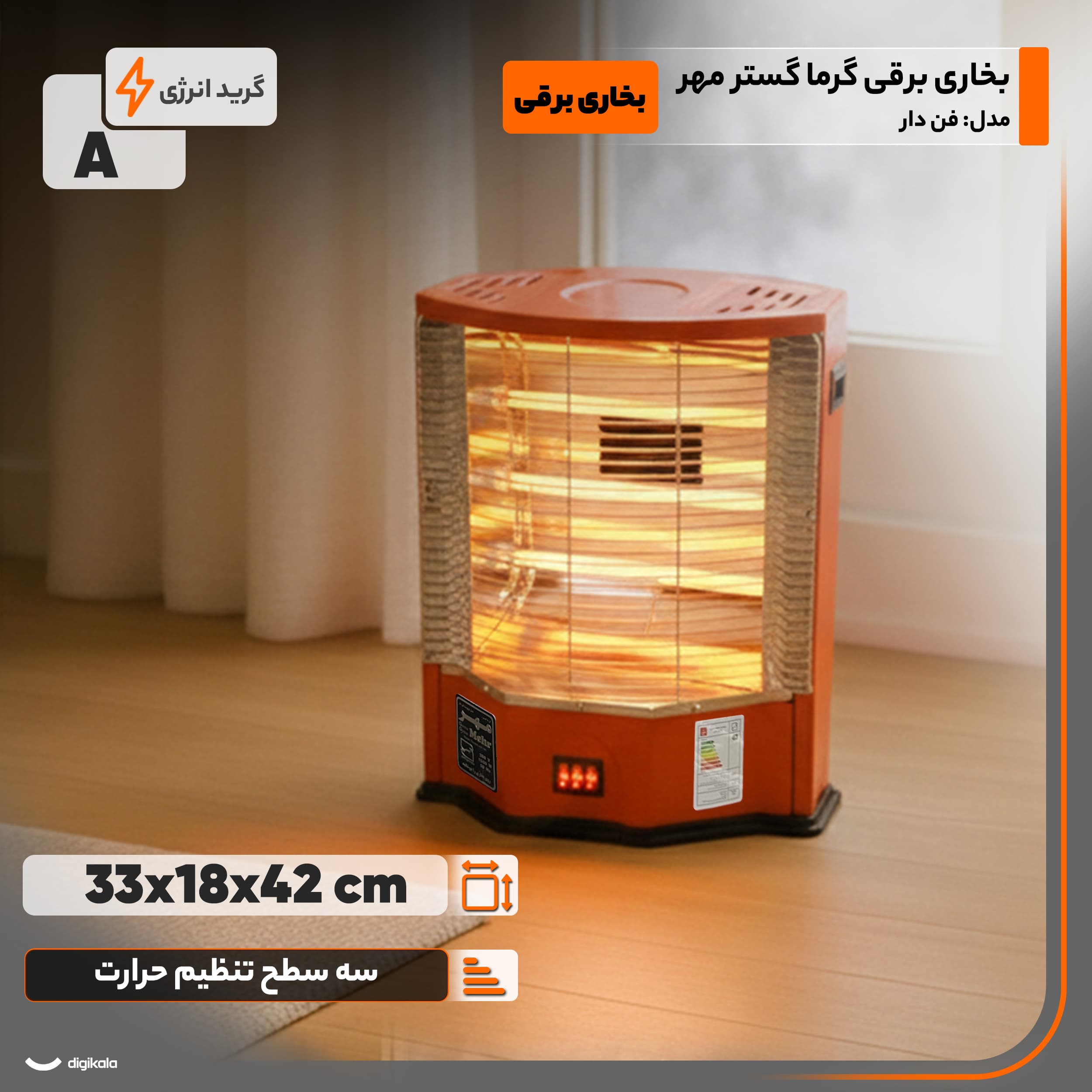 بخاری برقی گرما گستر مهر مدل فن دار — تصویر ۹