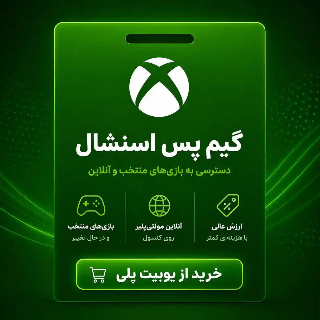 گیم‌پس Essential برای XBOX