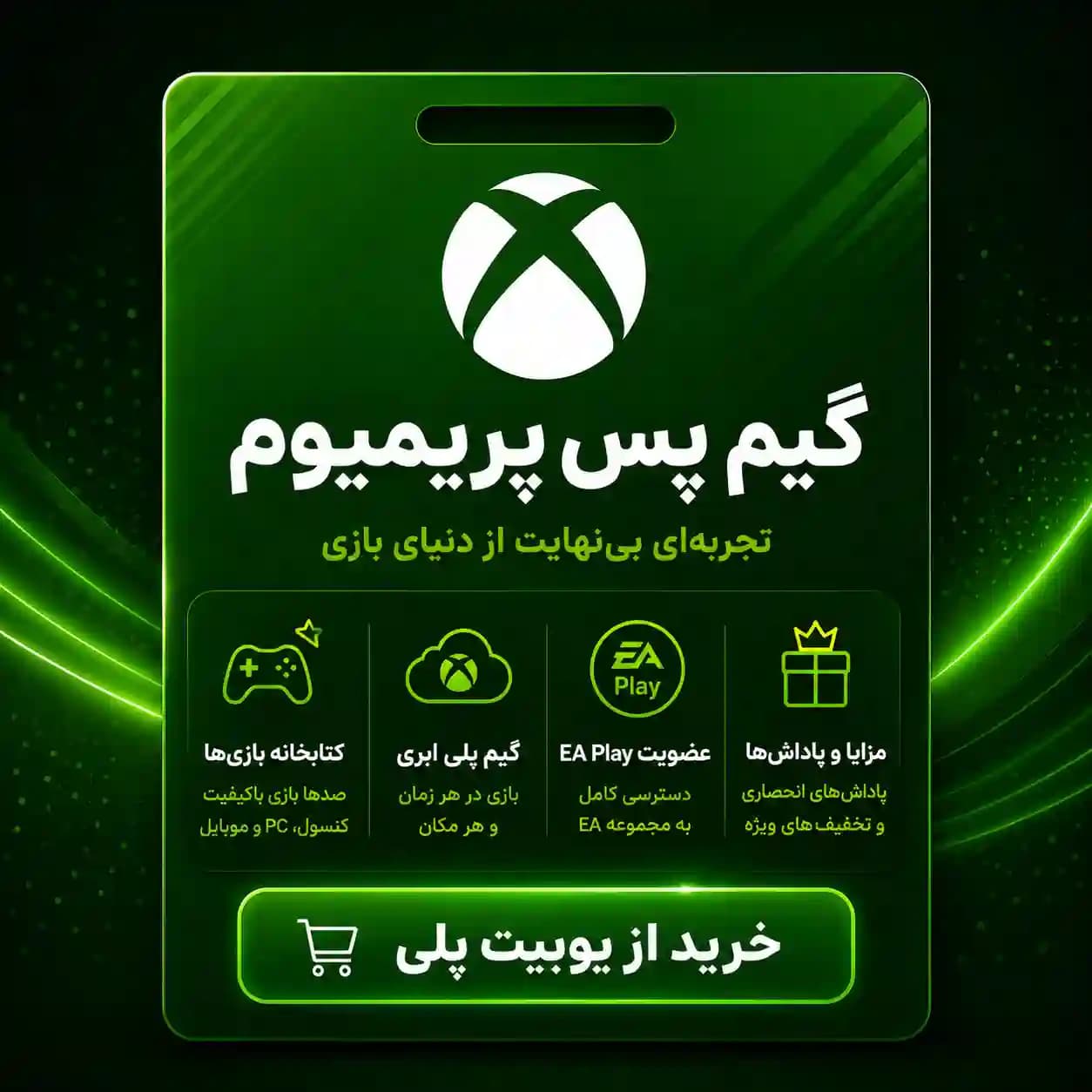 گیم‌پس premium برای XBOX