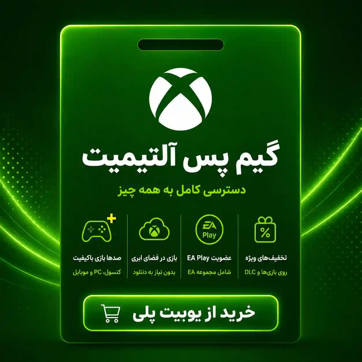 گیم‌پس Ultimate برای XBOX