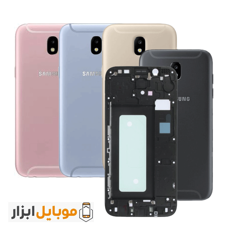 قاب و شاسی سامسونگ Samsung Galaxy J5 – J5 Pro 2017