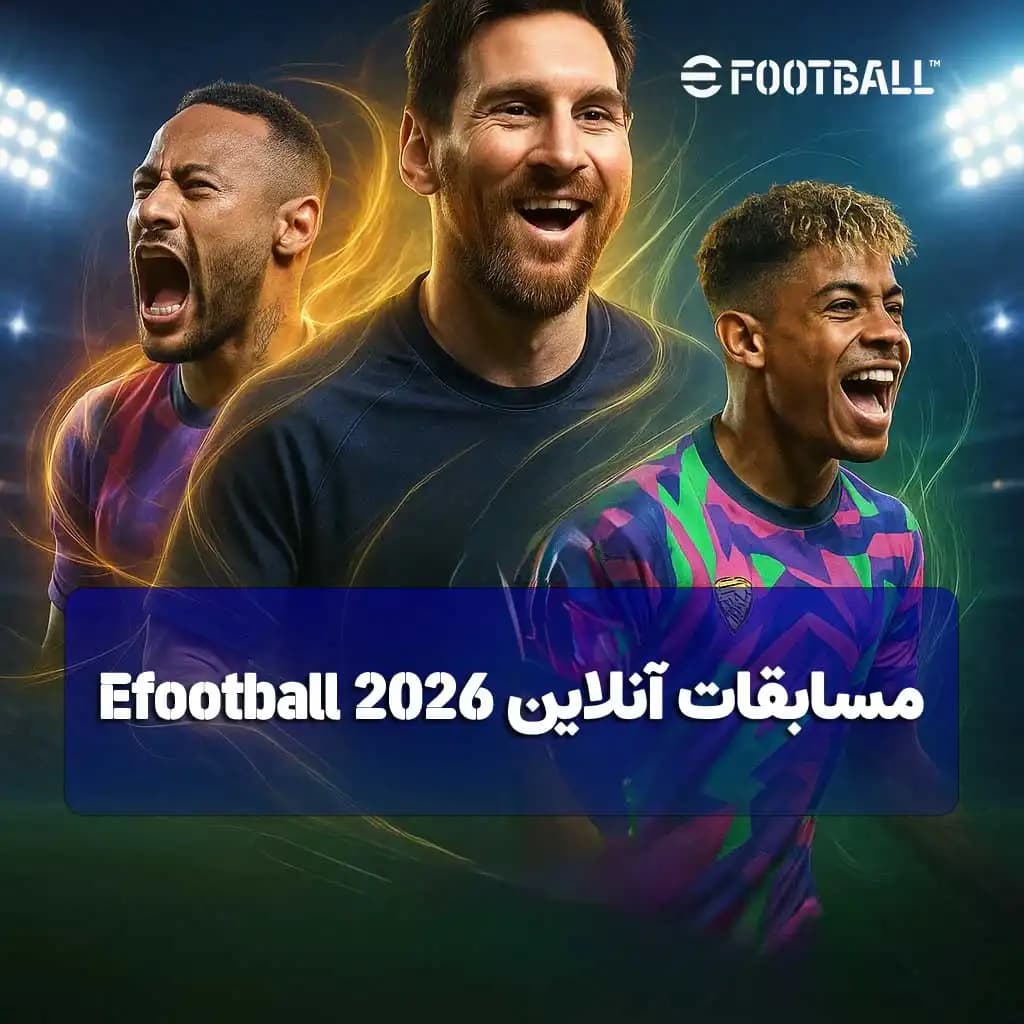 ثبت‌نام مسابقات آنلاین Efootball
