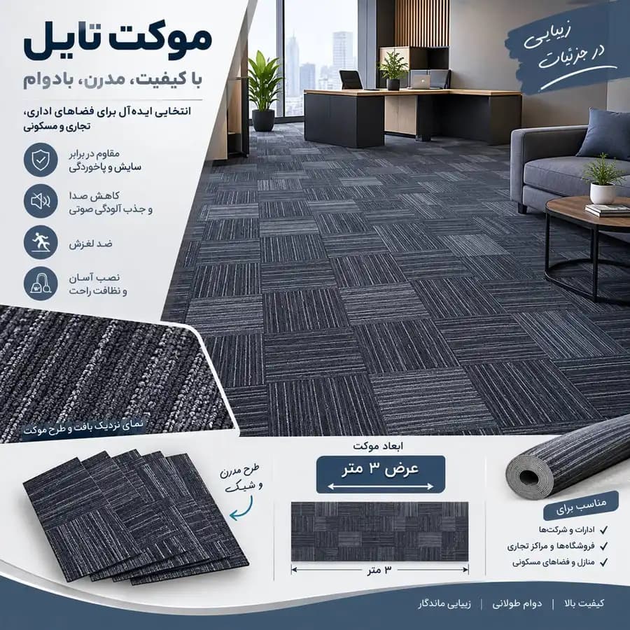 موکت رولی طرح تایل