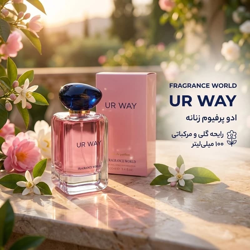 عطر زنانه فراگرنس ورد UR WAY حجم ۱۰۰ میل “جورجیو آرمانی مای وای” — تصویر ۵