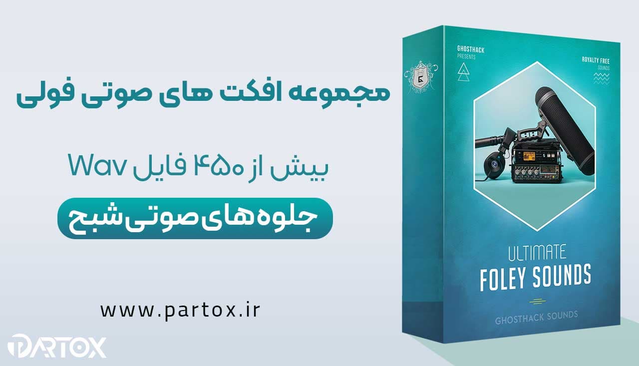 مجموعه افکت صوتی فولی شبح
