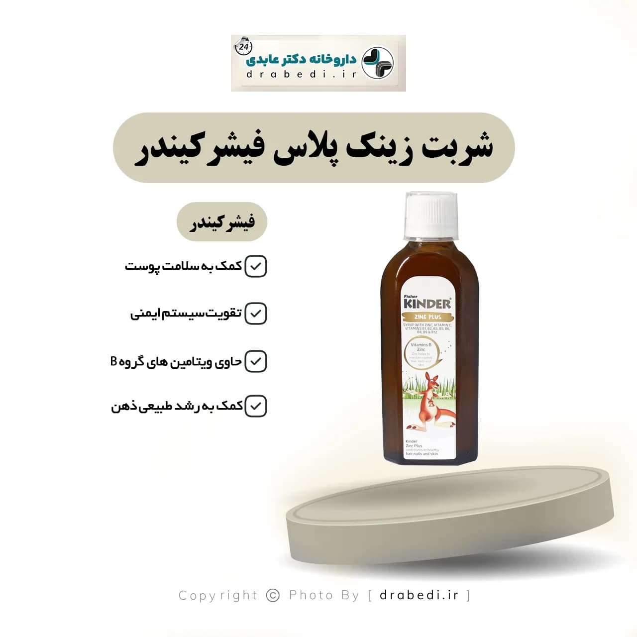 شربت زینک پلاس فیشر کیندر 200 میلی لیتر — تصویر ۱۰
