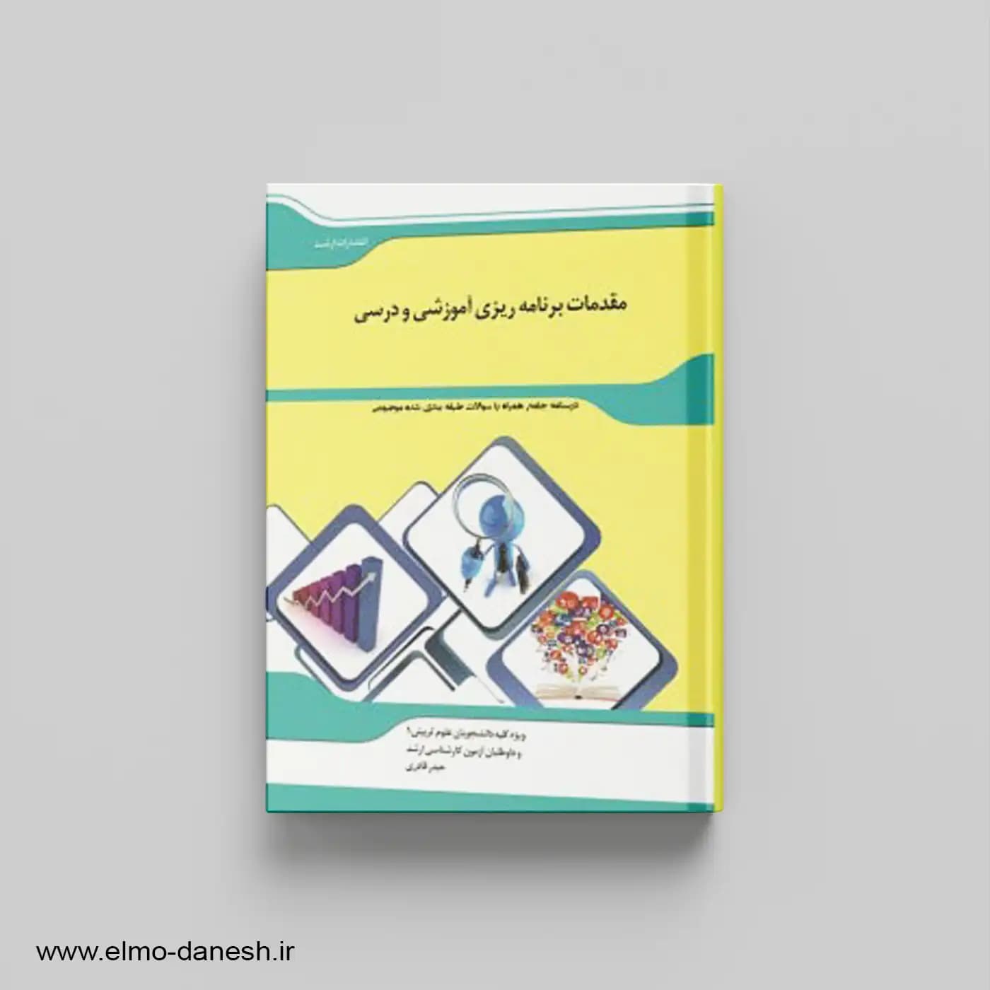 کتاب مقدمات برنامه ریزی آموزشی و درسی | اندیشه ارشد
