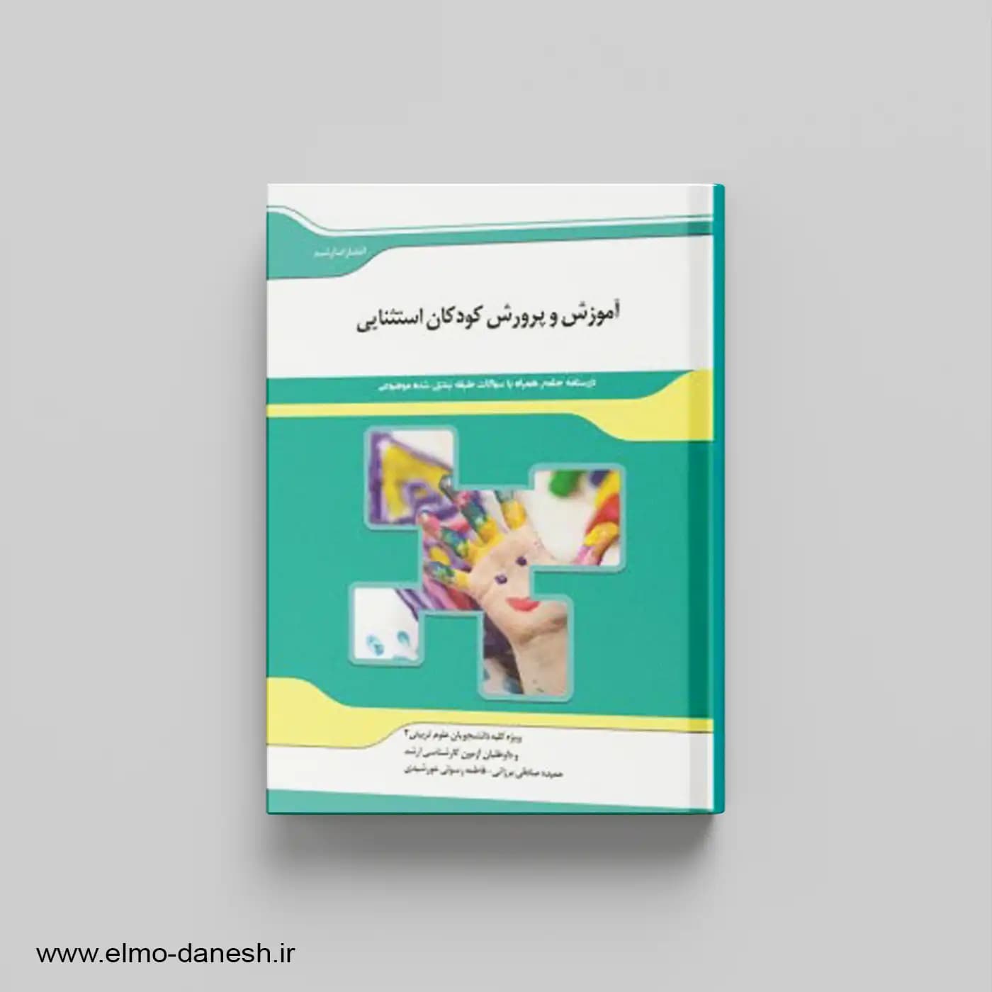 کتاب آموزش و پرورش کودکان استثنایی | اندیشه ارشد