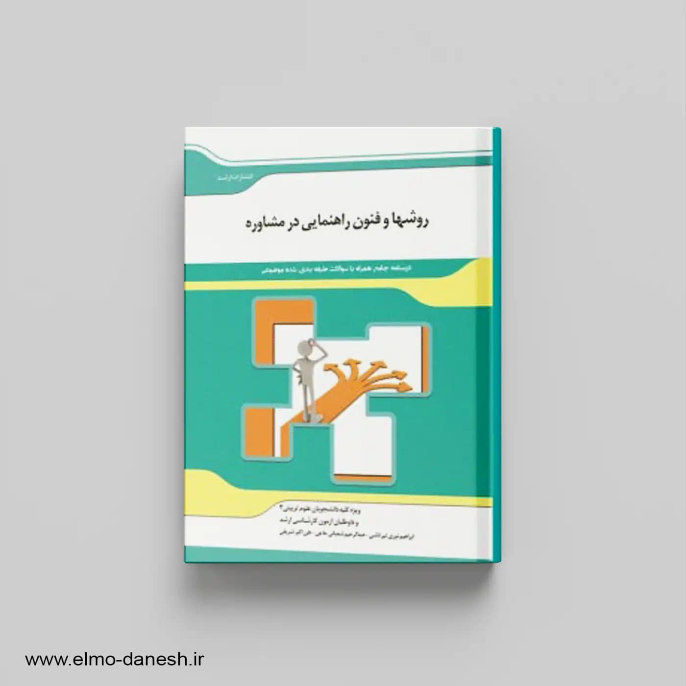 کتاب روش ها و فنون راهنمایی در مشاوره | اندیشه ارشد
