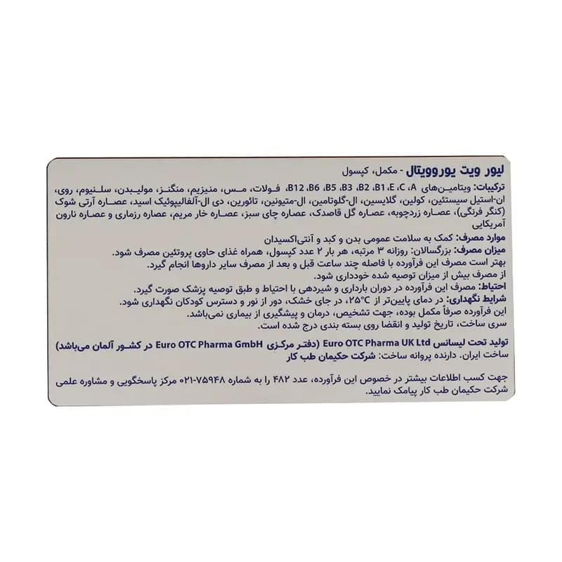 کپسول لیورویت یوروویتال ۶۰ عدد — تصویر ۵