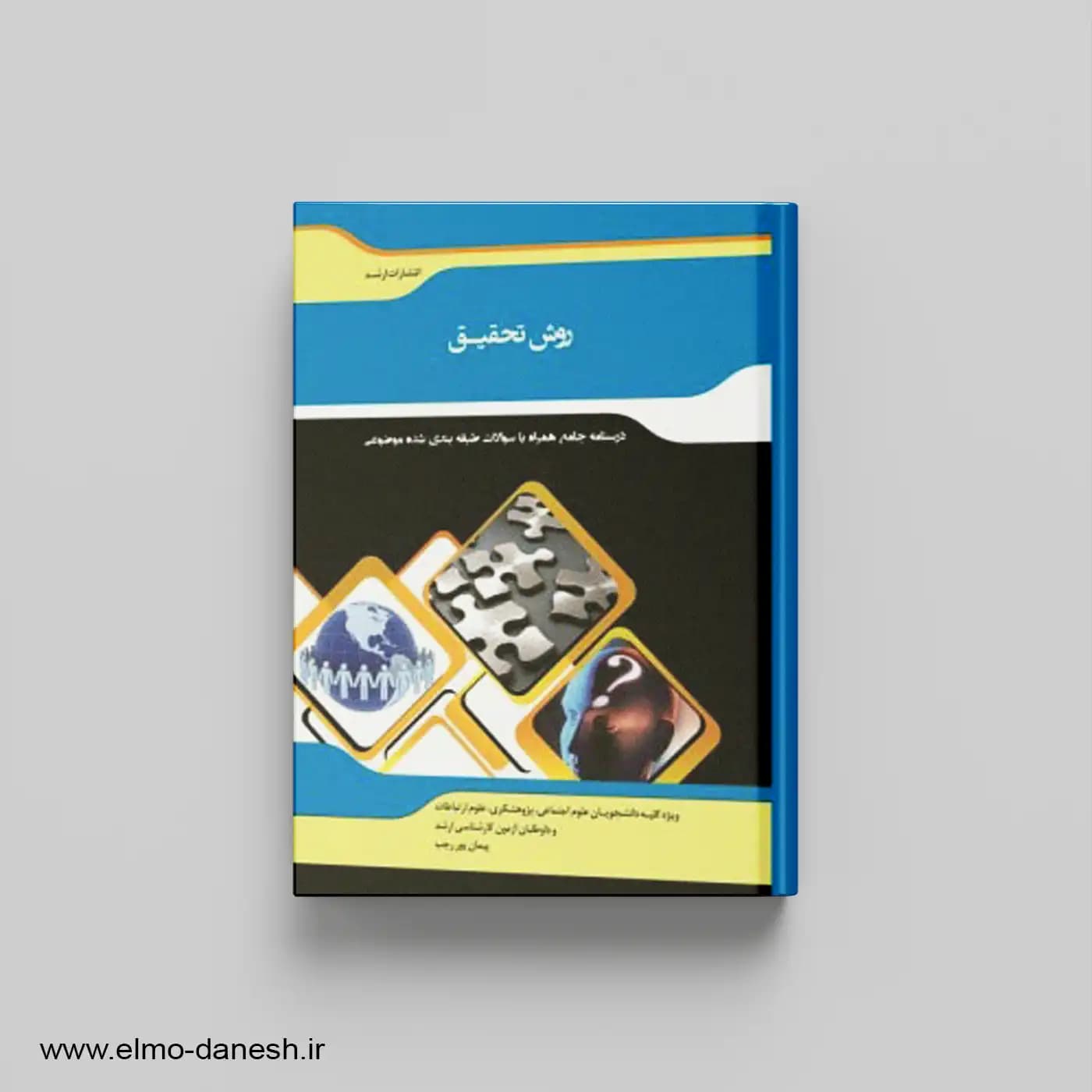 کتاب روش تحقیق در علوم اجتماعی | اندیشه ارشد