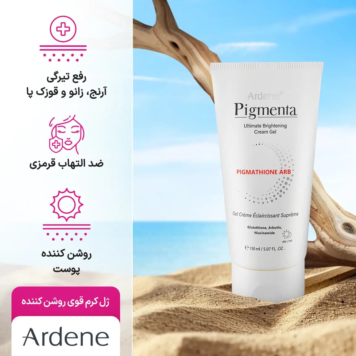 کرم ژل روشن کننده بدن آردن پیگمنتا مدل ARB حجم 150 میلی لیتر — تصویر ۳
