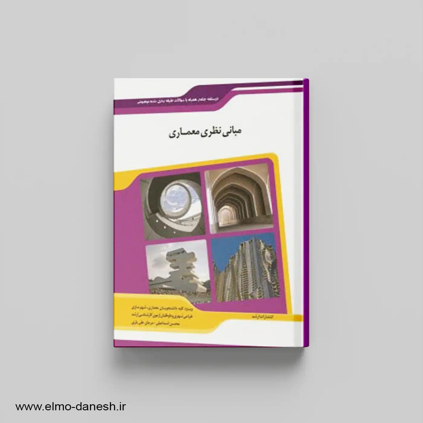 کتاب مبانی نظری معماری | اندیشه ارشد