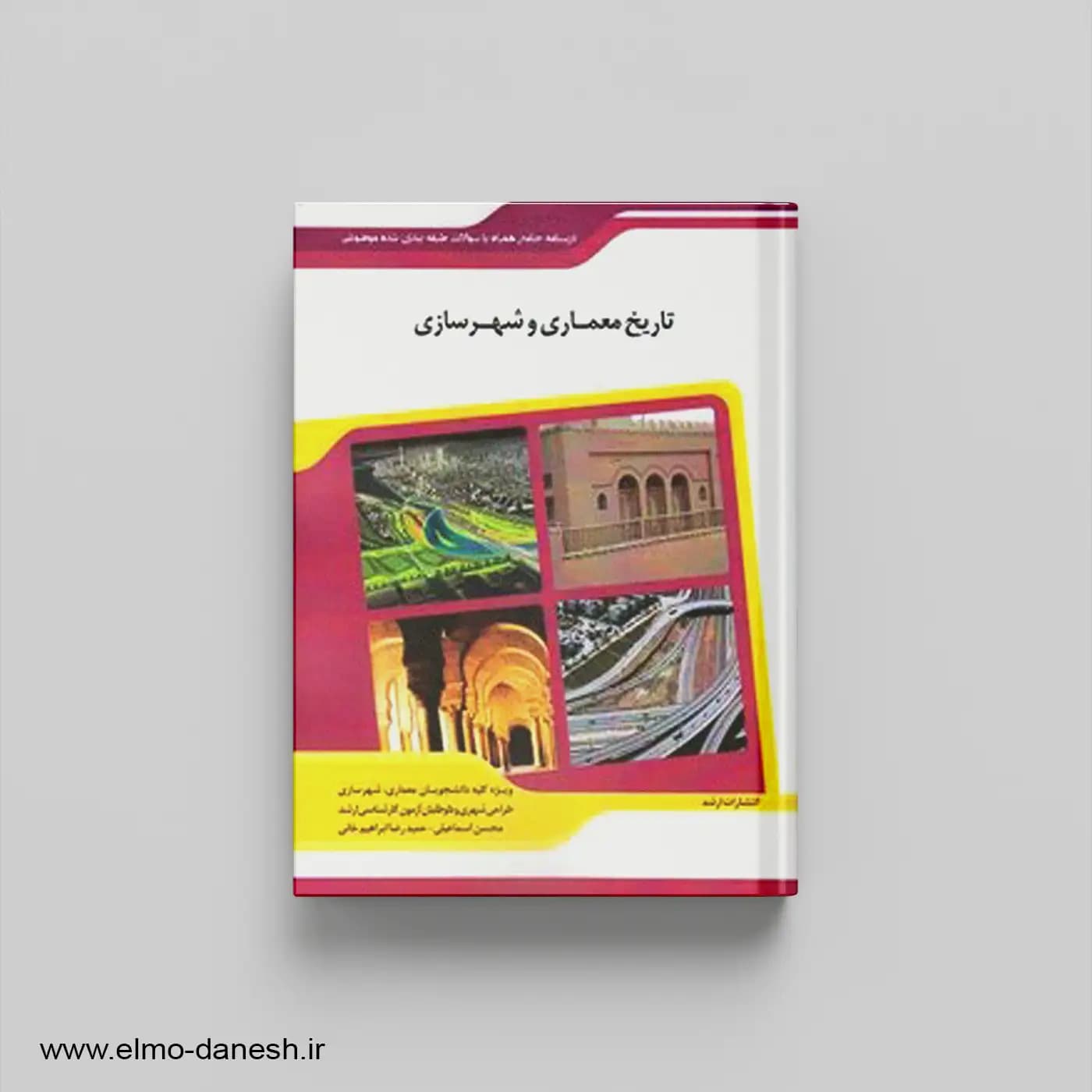 کتاب تاریخ معماری و شهرسازی | اندیشه ارشد