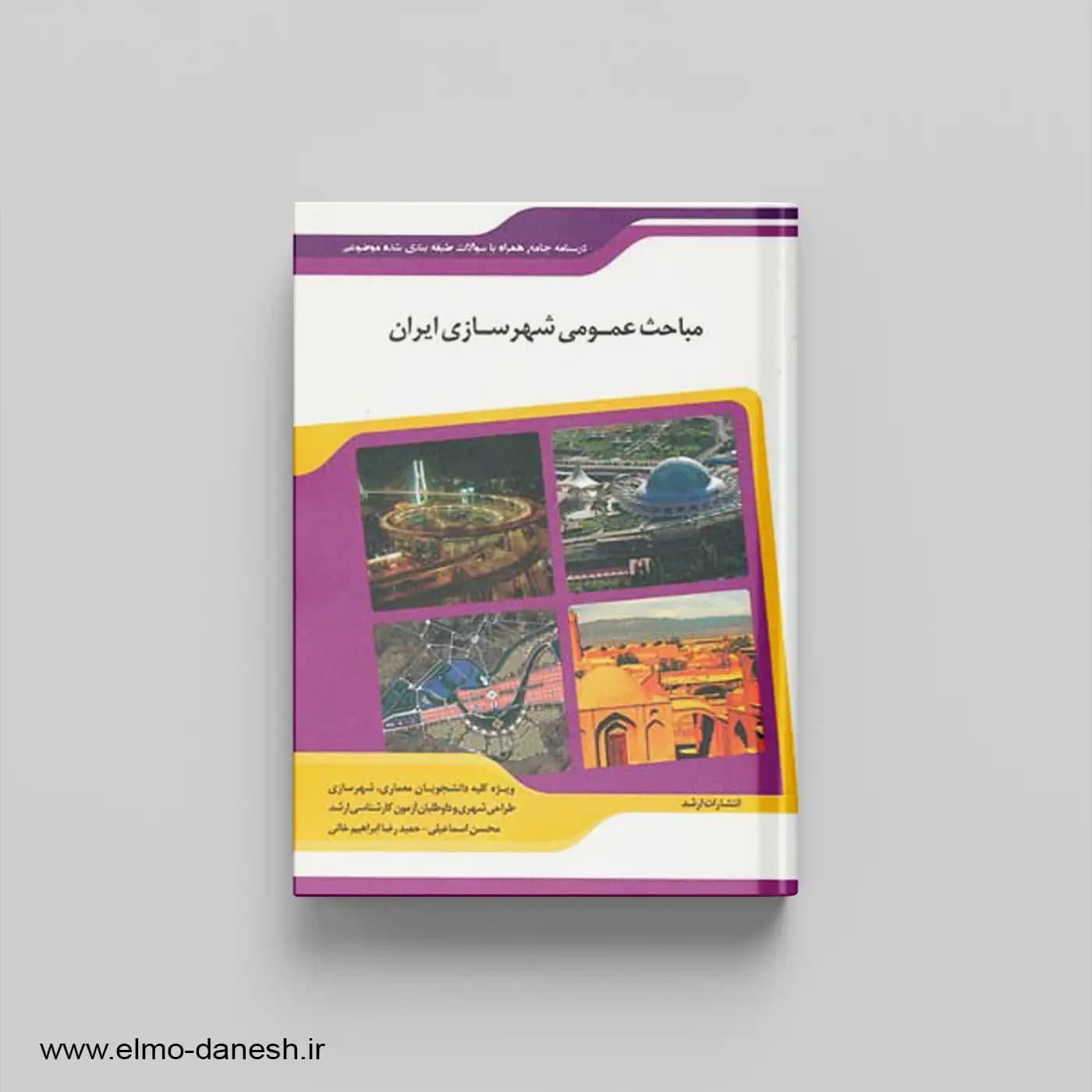 کتاب مباحث عمومی و شهرسازی ایران