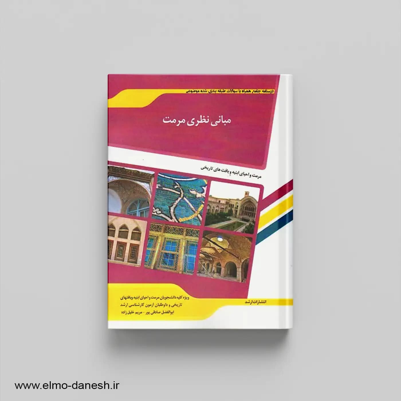 کتاب مبانی نظری مرمت | اندیشه ارشد