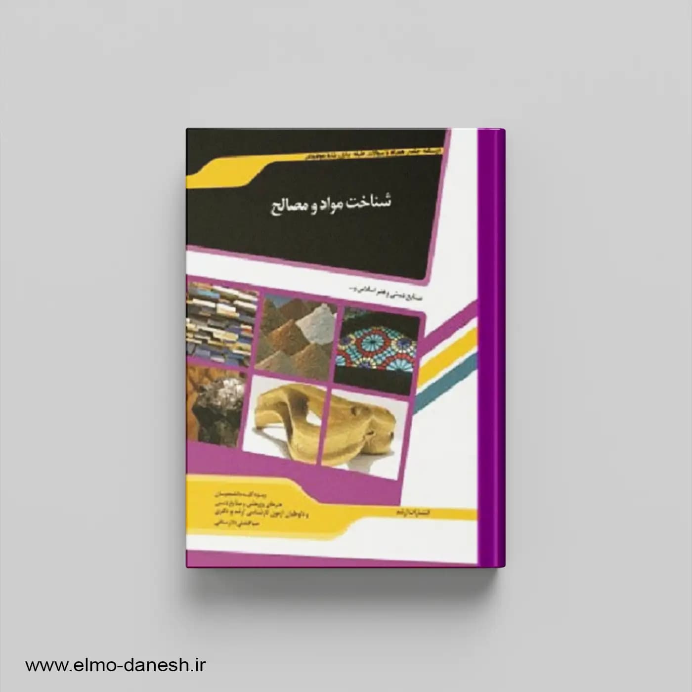 کتاب شناخت مواد و مصالح