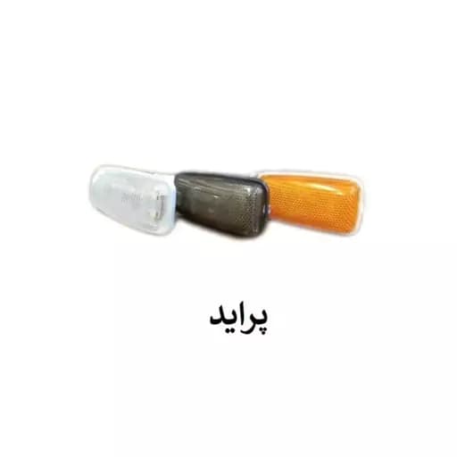 راهنما بغل گلگیر smd پراید دوعددی