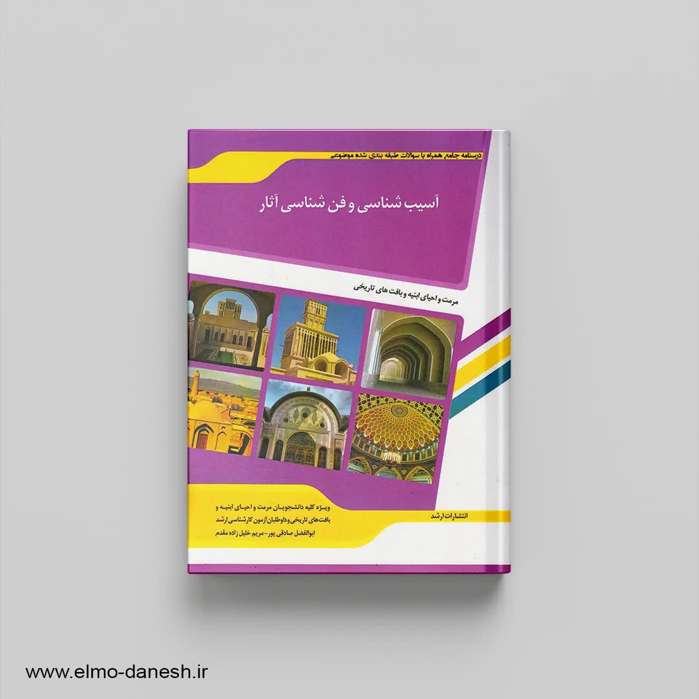 کتاب آسیب شناسی و فن شناسی آثار