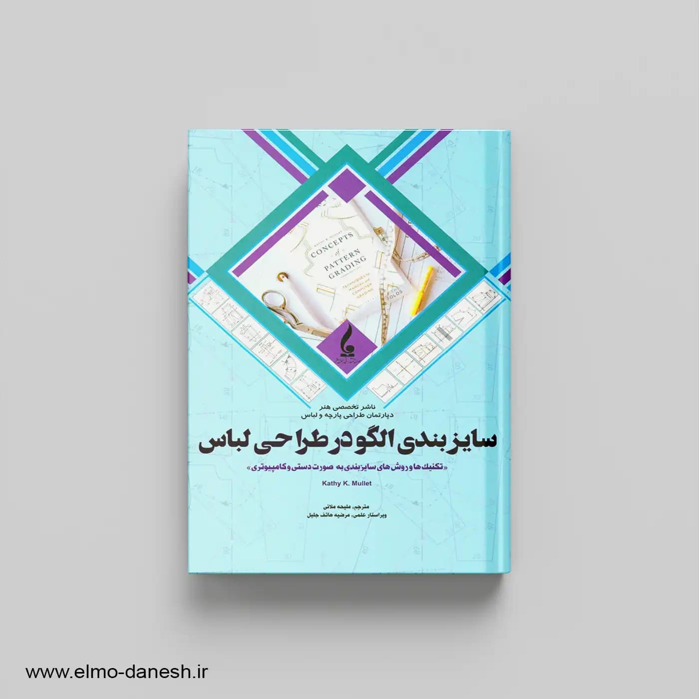 کتاب سایزبندی الگو در طراحی لباس