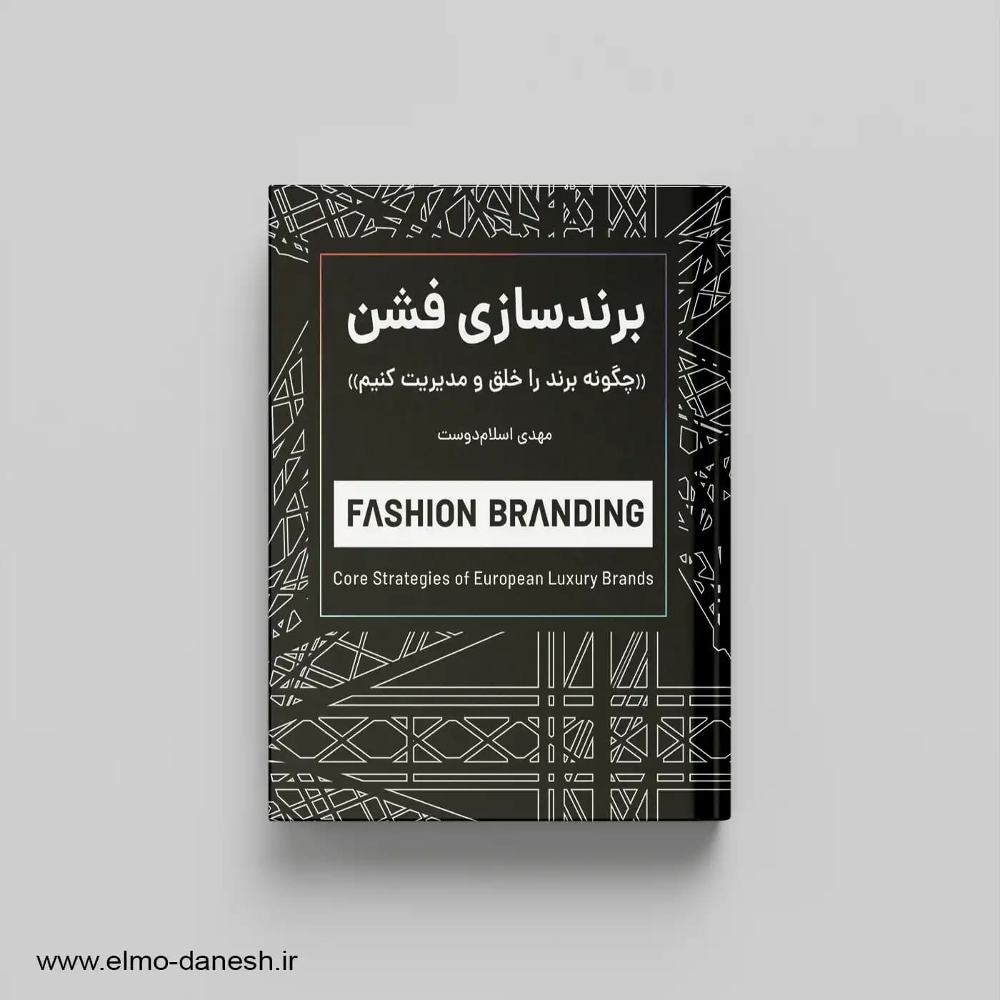کتاب برندسازی فشن
