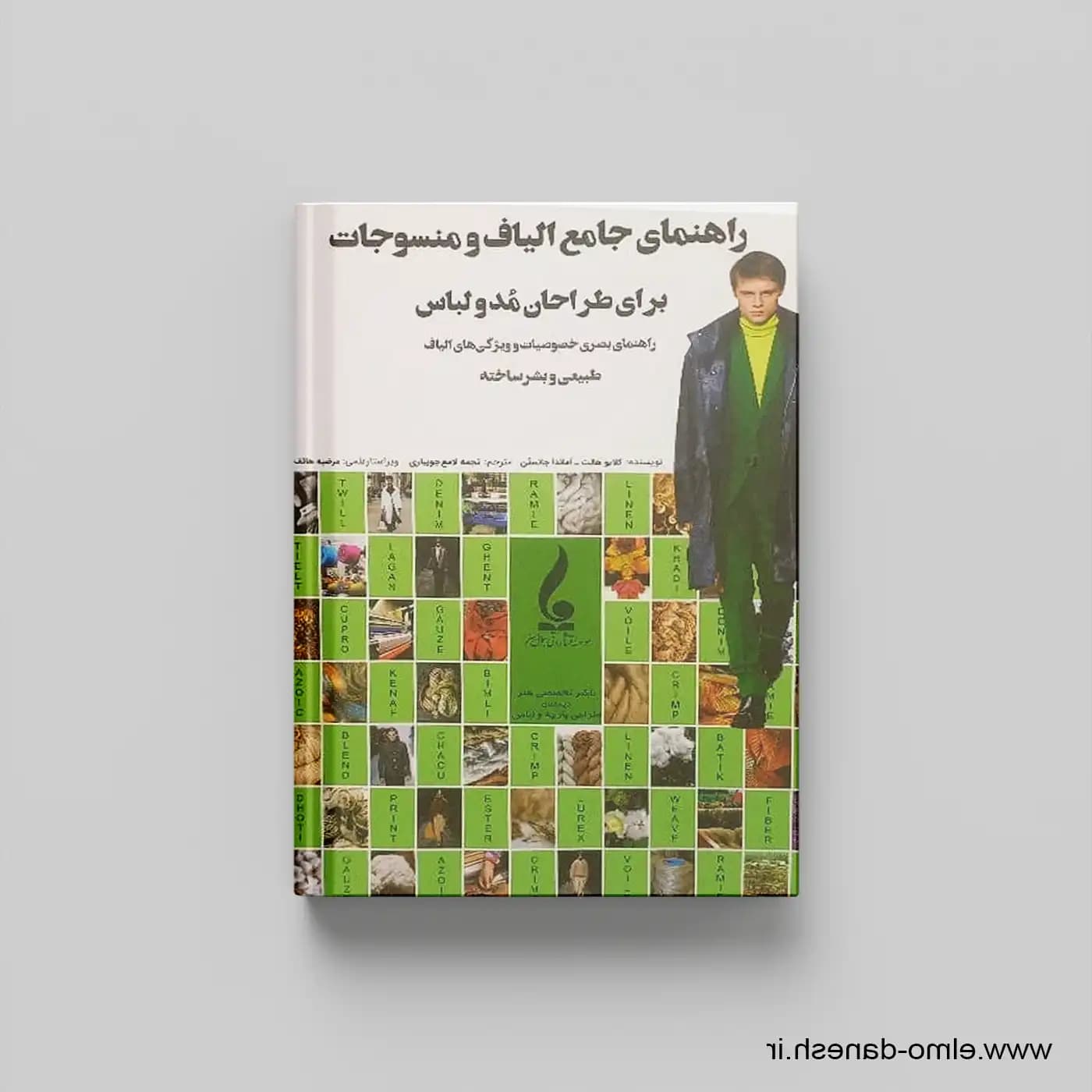 کتاب راهنمای جامع الیاف و منسوجات برای طراحان مد و لباس