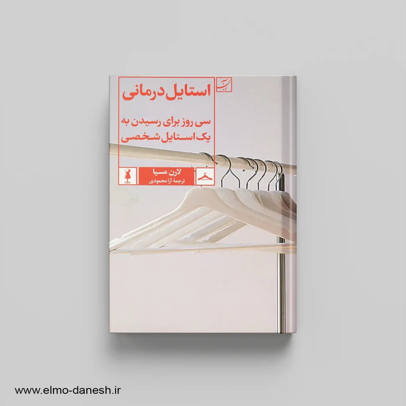 کتاب استایل درمانی