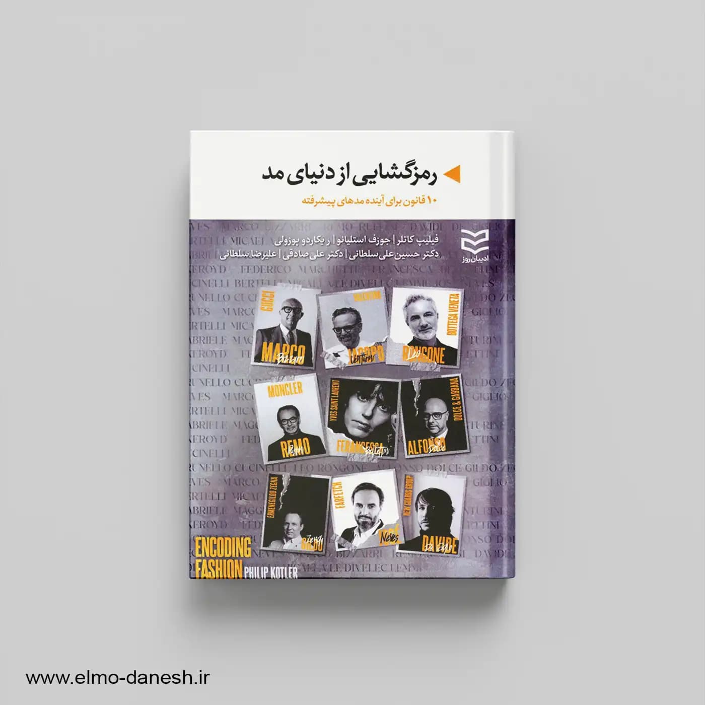 کتاب رمزگشایی از دنیای مد