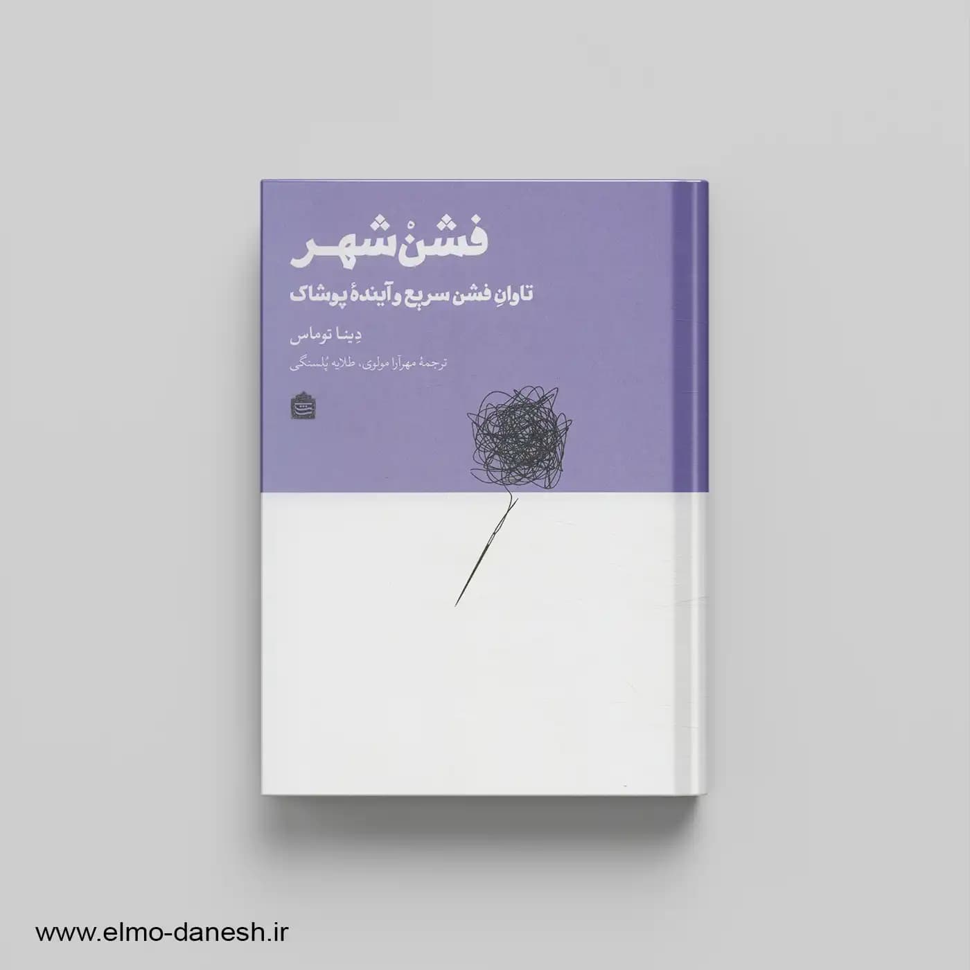 کتاب فشن شهر